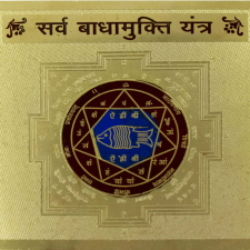 Sarv Badha Mukti yantra